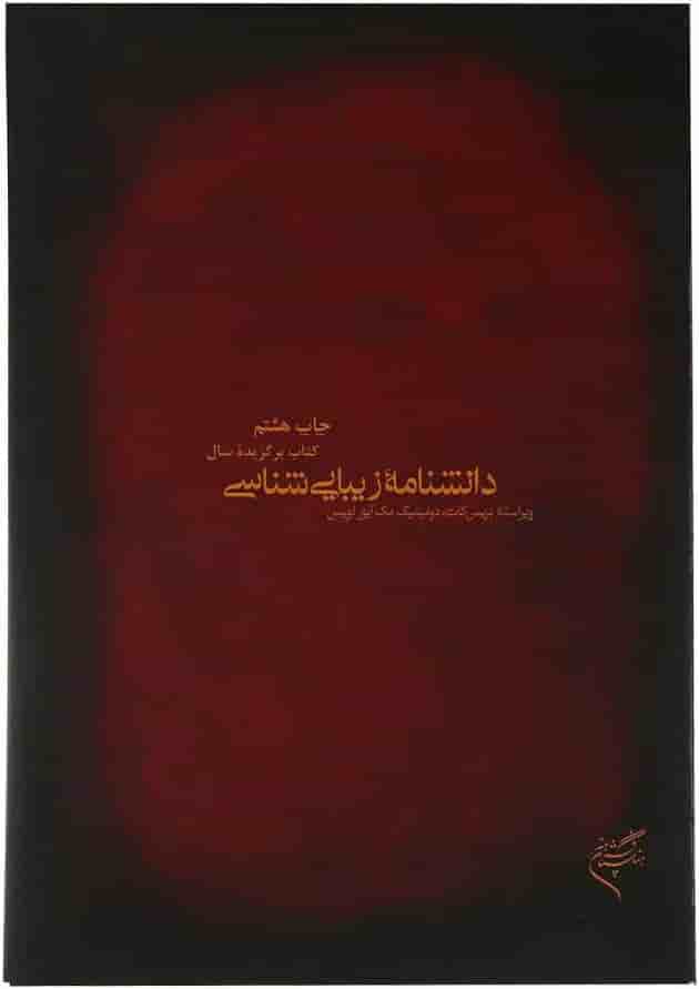 کتاب دانشنامه زیبایی شناسی کتاب دانشنامه زیبایی شناسی