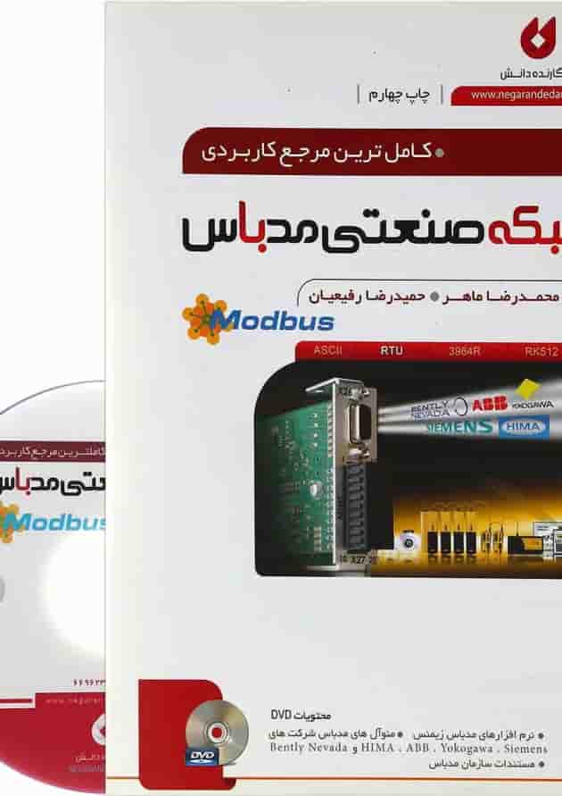 کتاب کامل ترین مرجع کاربردی شبکه صنعتی مدباس 