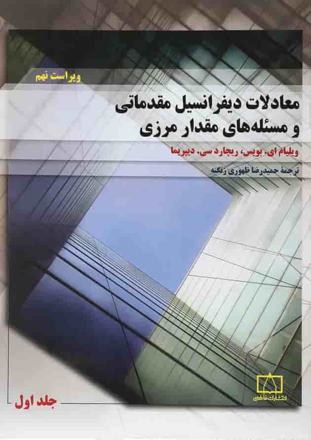 کتاب معادلات دیفرانسیل مقدماتی و مساله های مقدار مرزی جلد 1 ویرایش نهم 