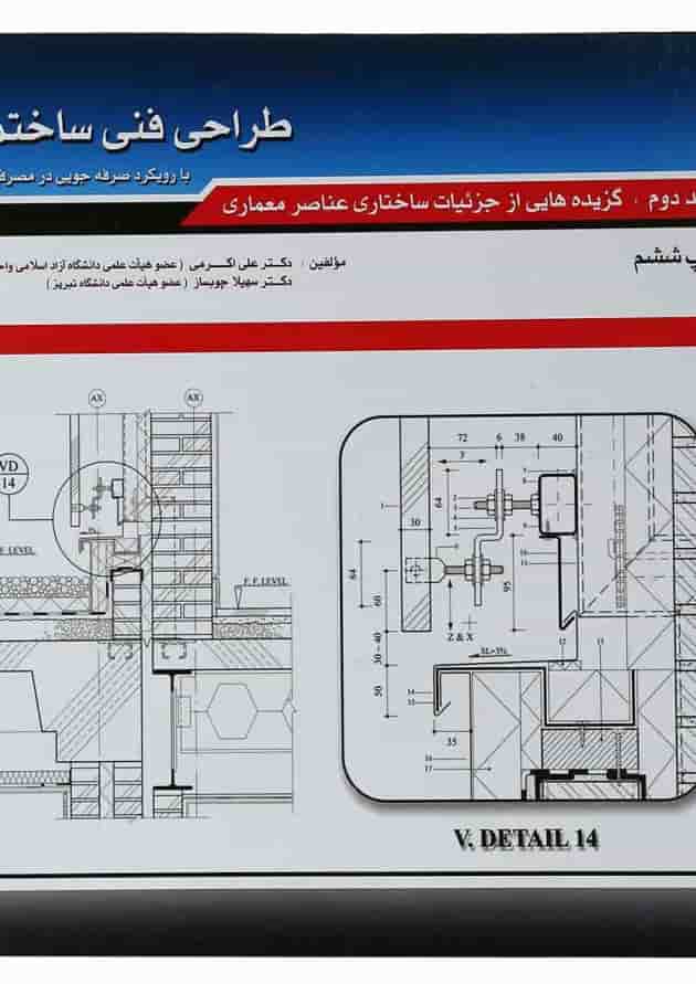 کتاب طراحی فنی ساختمان جلد 2 