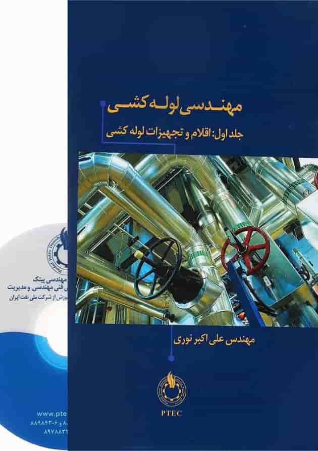 کتاب مهندسی لوله کشی کتاب مهندسی لوله کشی