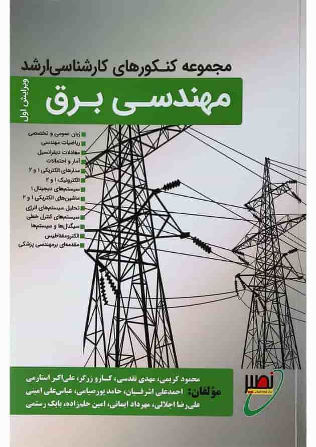 کتاب مجموعه کنکورهای کارشناسی ارشد مهندسی برق ویراش یکم کتاب مجموعه کنکورهای کارشناسی ارشد مهندسی برق ویراش یکم