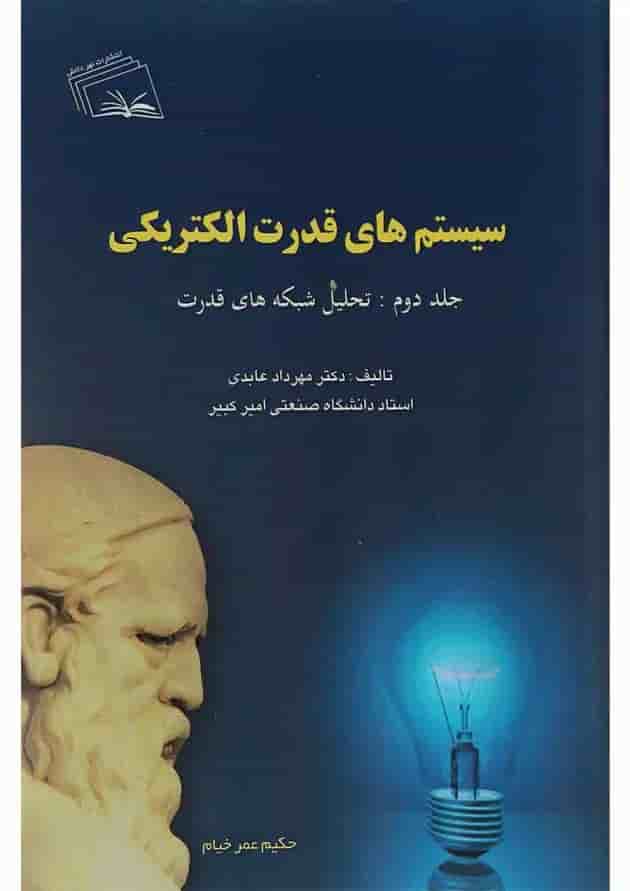 کتاب سیستم های قدرت الکتریکی مبحث تحلیل شبکه های قدرت جلد 2 