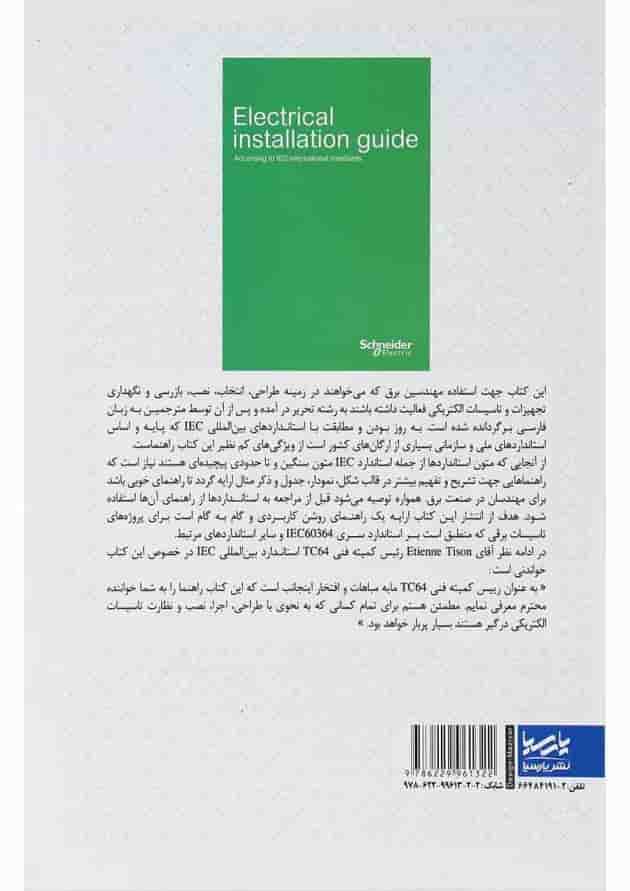 کتاب هندبوک اشنایدر راهنمای تأسیسات الکتریکی بر اساس استاندارد بین المللی IEC 