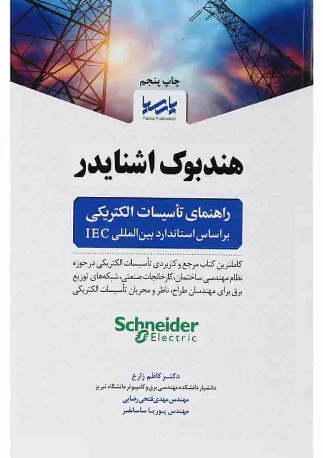 کتاب هندبوک اشنایدر راهنمای تأسیسات الکتریکی بر اساس استاندارد بین المللی IEC 