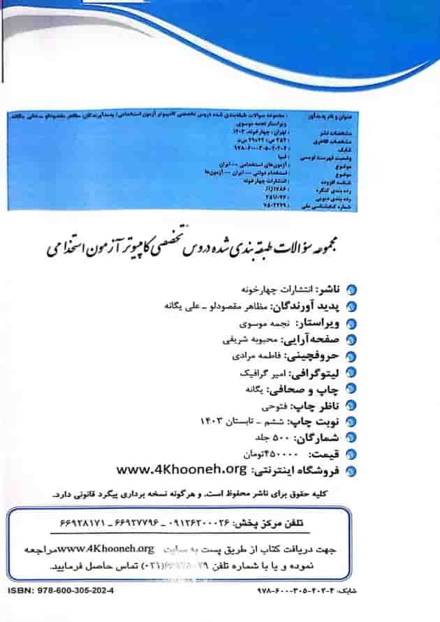 دروس تخصصی کامپیوتر آزمون استخدامی چهارخونه دروس تخصصی کامپیوتر آزمون استخدامی چهارخونه