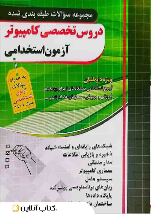 دروس تخصصی کامپیوتر آزمون استخدامی چهارخونه دروس تخصصی کامپیوتر آزمون استخدامی چهارخونه