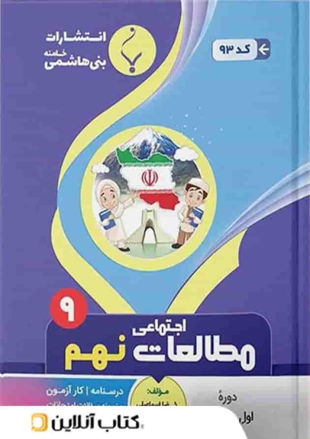 مطالعات اجتماعی نهم بنی هاشمی 