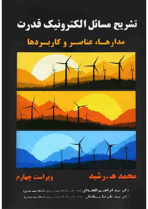 کتاب تشریح مسائل الکترونیک قدرت ویرایش چهارم کتاب تشریح مسائل الکترونیک قدرت ویرایش چهارم