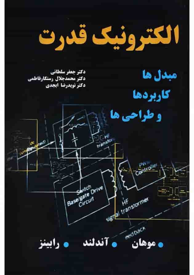 کتاب الکترونیک قدرت 