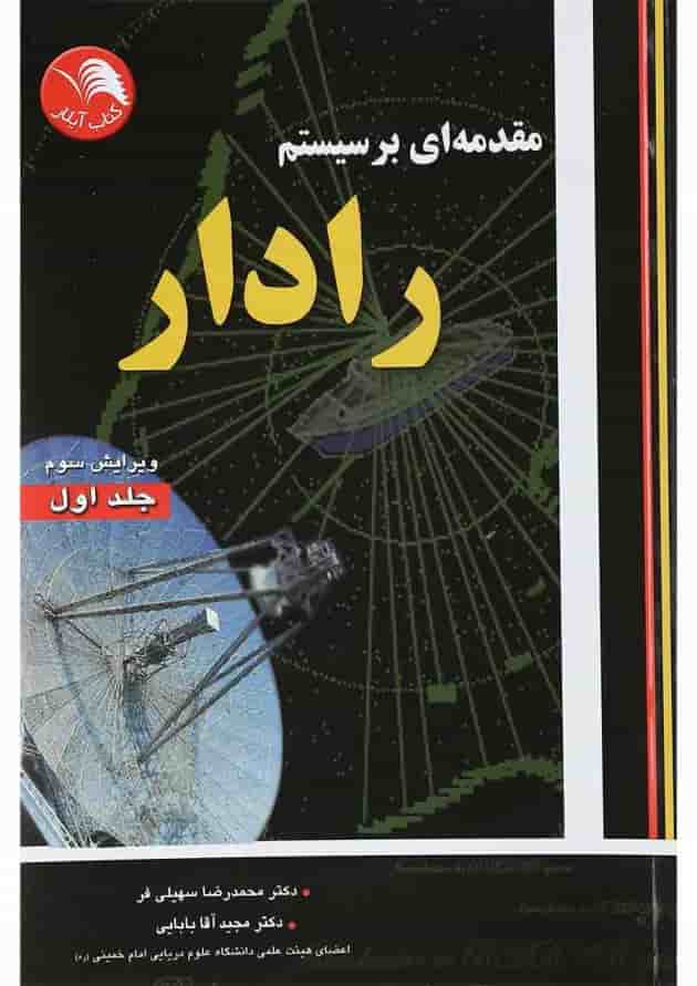 کتاب مقدمه ای بر سیستم رادار جلد 1 ویرایش سوم 