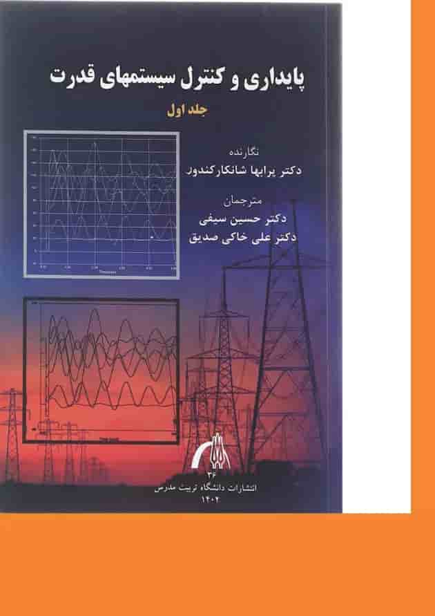 کتاب پایداری و کنترل سیستم های قدرت جلد 1 