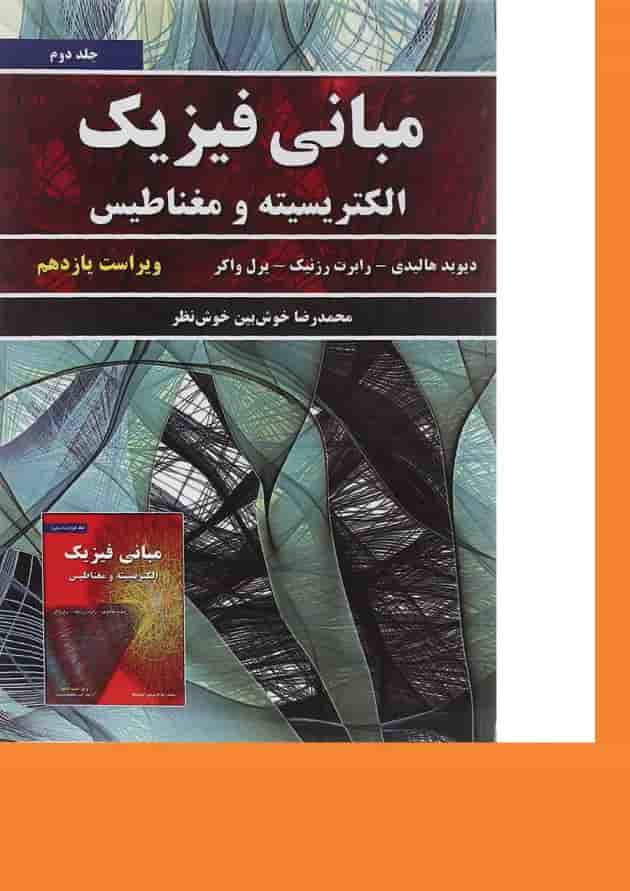 کتاب مبانی فیزیک الکترسیته و مغناطیس جلد 2 ویرایش یازدهم 