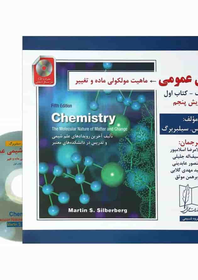 کتاب شیمی عمومی مبحث اول جلد 1 ویرایش پنجم 