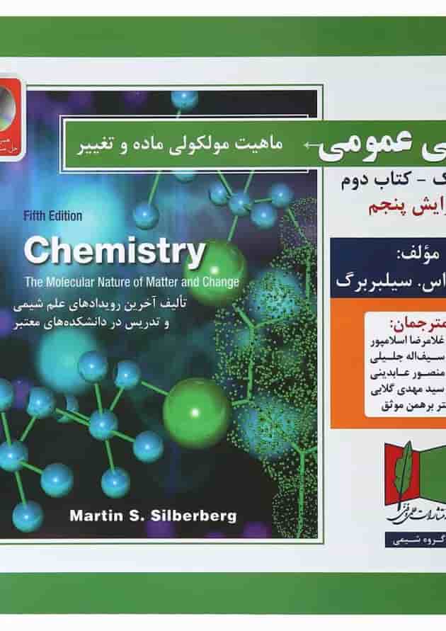 کتاب شیمی عمومی مبحث دوم جلد 1 ویرایش پنجم کتاب شیمی عمومی مبحث دوم جلد 1 ویرایش پنجم