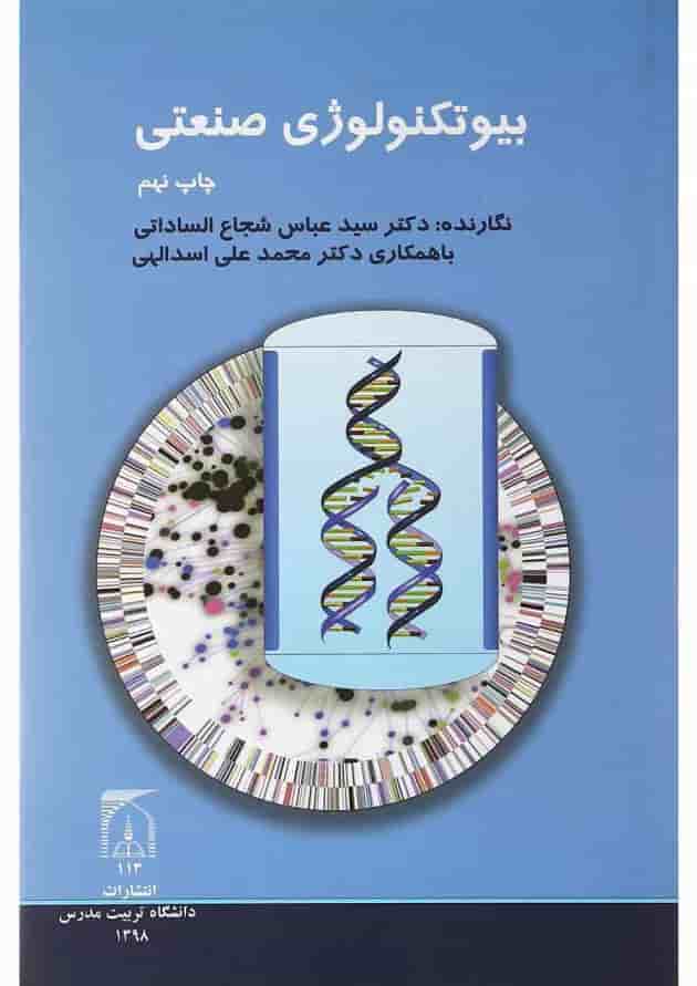 کتاب بیو تکنولوژی صنعتی 