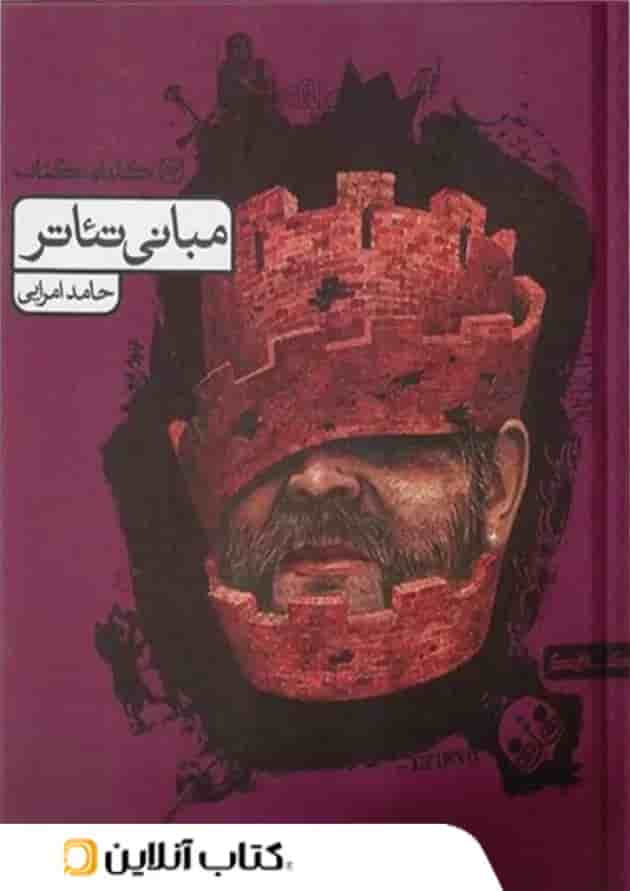 مبانی تئاتر کارنامه کتاب 