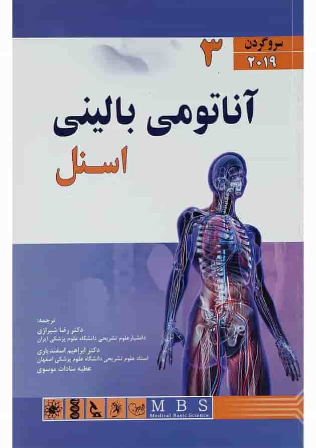 کتاب آناتومی بالینی اسنل مبحث سر و گردن جلد 3 