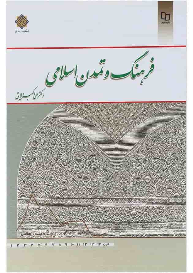 کتاب فرهنگ و تمدن اسلامی کتاب فرهنگ و تمدن اسلامی