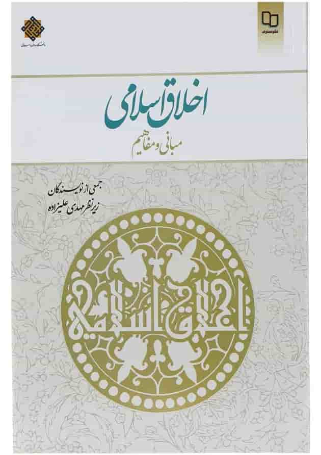 کتاب اخلاق اسلامی 