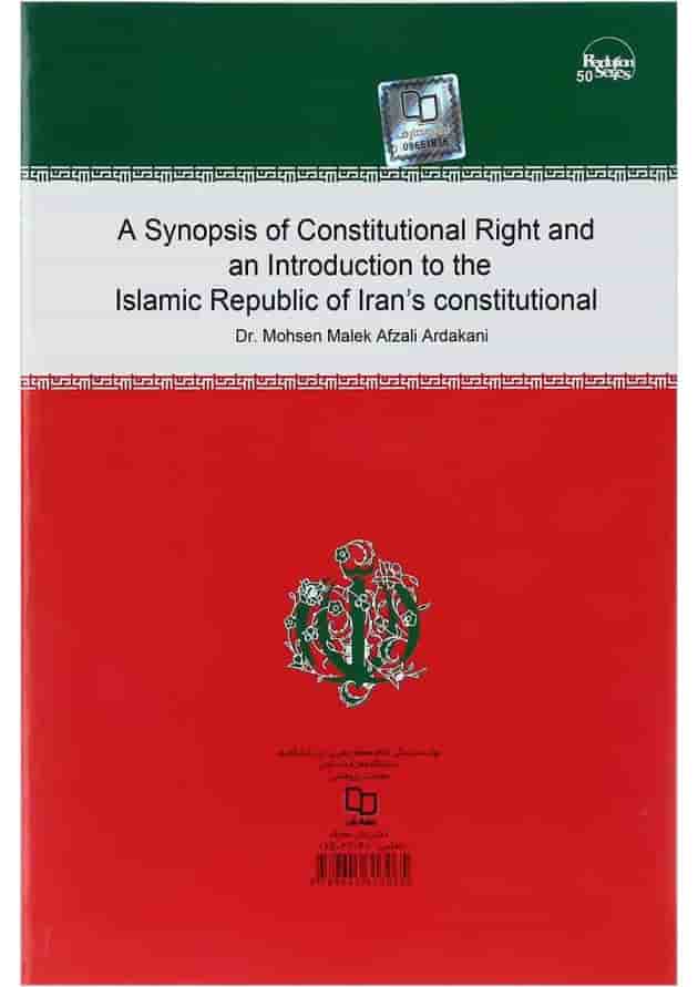 کتاب مختصر حقوق اساسی و آشنایی با قانون اساسی جمهوری اسلامی ایران 
