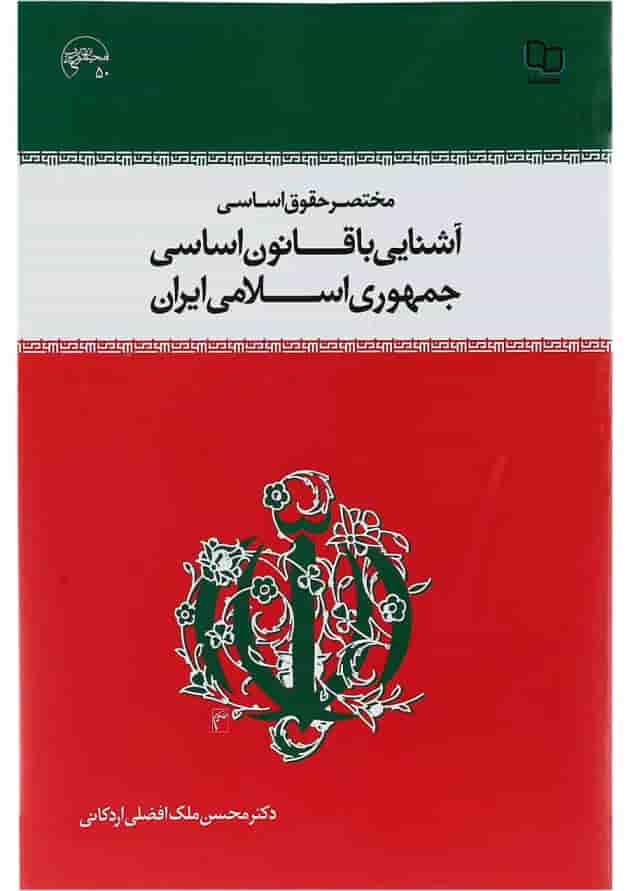 کتاب مختصر حقوق اساسی و آشنایی با قانون اساسی جمهوری اسلامی ایران 