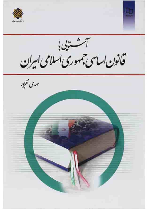 کتاب آشنایی با قانون اساسی جمهوری اسلامی ایران کتاب آشنایی با قانون اساسی جمهوری اسلامی ایران