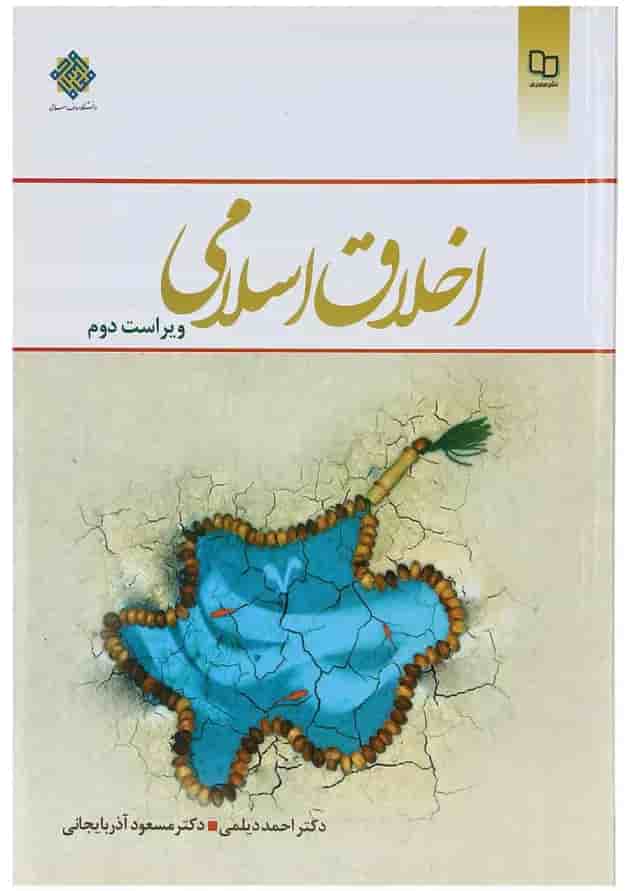 کتاب اخلاق اسلامی ویرایش دوم 