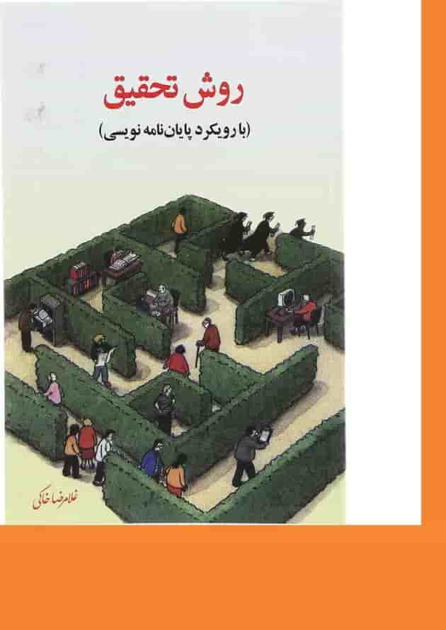 کتاب روش تحقیق با رویکرد پایان نامه نویسی 