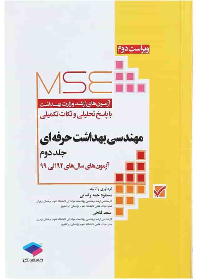 کتاب مهندسی بهداشت حرفه ای سری MSE جلد 2 ویرایش دوم 