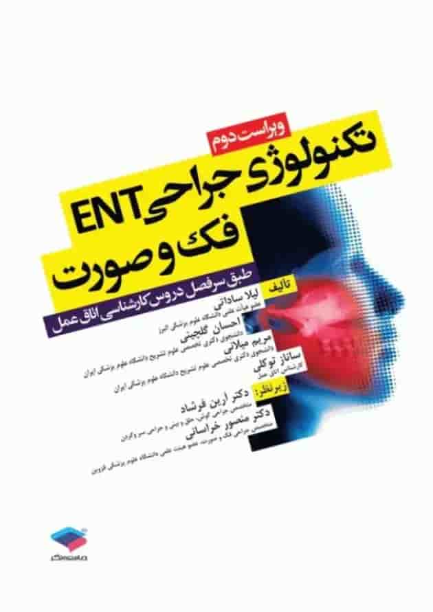 تکنولوژی جراحی ENT فک و صورت جامعه نگر تکنولوژی جراحی ENT فک و صورت جامعه نگر
