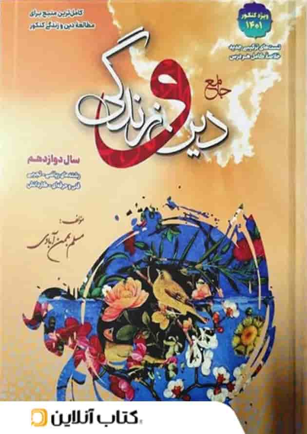 دین و زندگی دوازدهم بهمن آبادی دین و زندگی دوازدهم بهمن آبادی