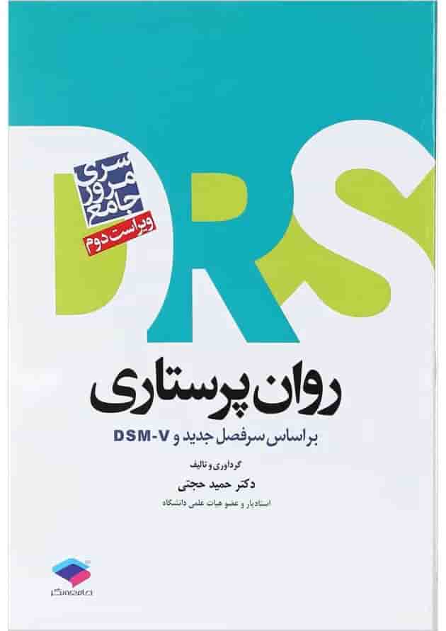 کتاب مرور جامع روان پرستاری سری DRS ویرایش دوم 