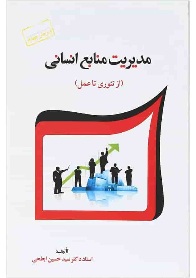 کتاب مدیریت منابع انسانی ویرایش چهارم 