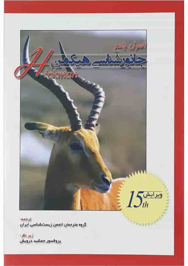 کتاب اصول جامع جانور شناسی هیکمن جلد 2 ویرایش پانزدهم کتاب اصول جامع جانور شناسی هیکمن جلد 2 ویرایش پانزدهم