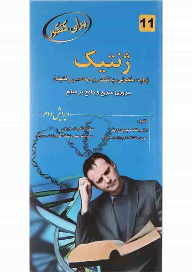کتاب ژنتیک برای کنکور ویرایش دوم کتاب ژنتیک برای کنکور ویرایش دوم