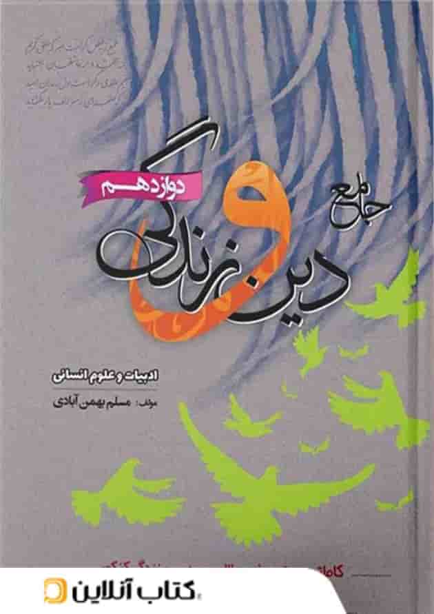 دین و زندگی دوازدهم رشته انسانی بهمن آبادی دین و زندگی دوازدهم رشته انسانی بهمن آبادی