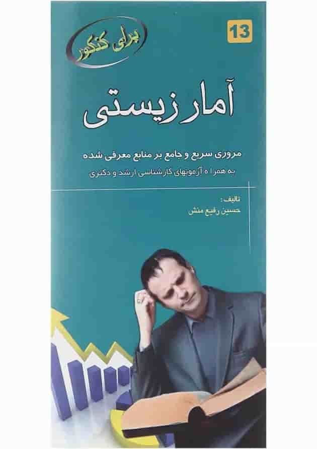 کتاب آمار زیستی برای کنکور کتاب آمار زیستی برای کنکور