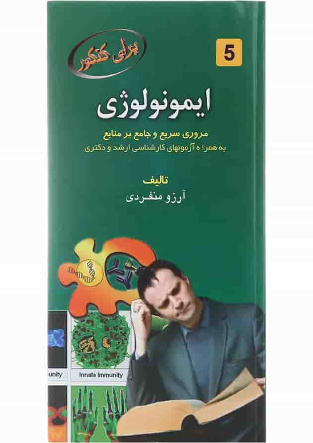کتاب ایمونولوژی برای کنکور کتاب ایمونولوژی برای کنکور