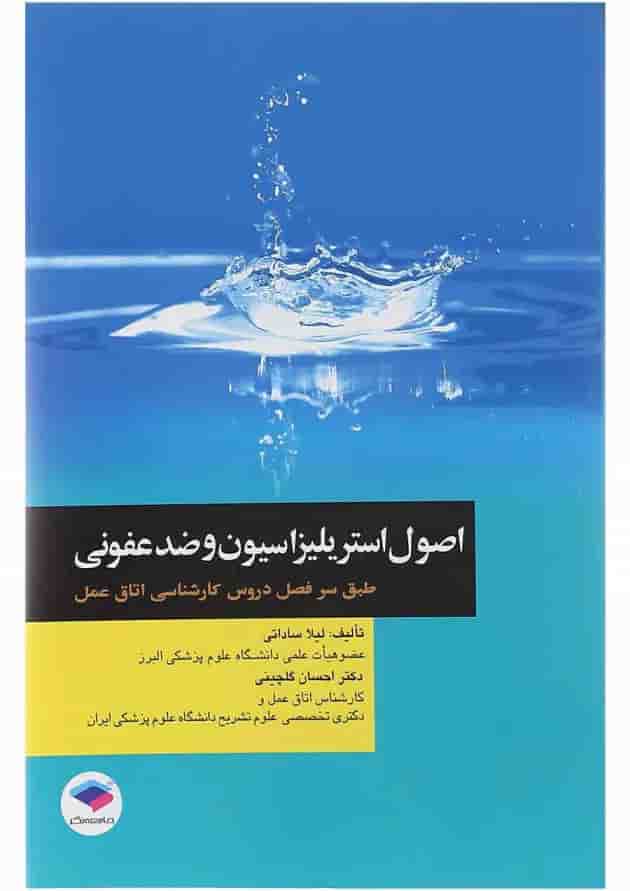کتاب اصول استریلزاسیون و ضد عفونی 
