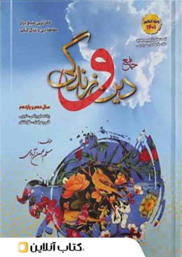 دین و زندگی پایه کنکور دهم و یازدهم بهمن آبادی دین و زندگی پایه کنکور دهم و یازدهم بهمن آبادی