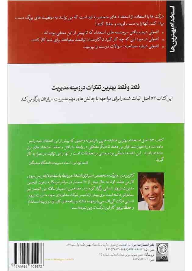کتاب 53 اصل استخدام بهترین ها کتاب 53 اصل استخدام بهترین ها