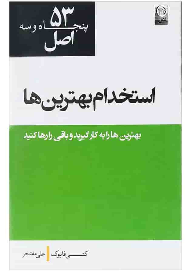 کتاب 53 اصل استخدام بهترین ها کتاب 53 اصل استخدام بهترین ها