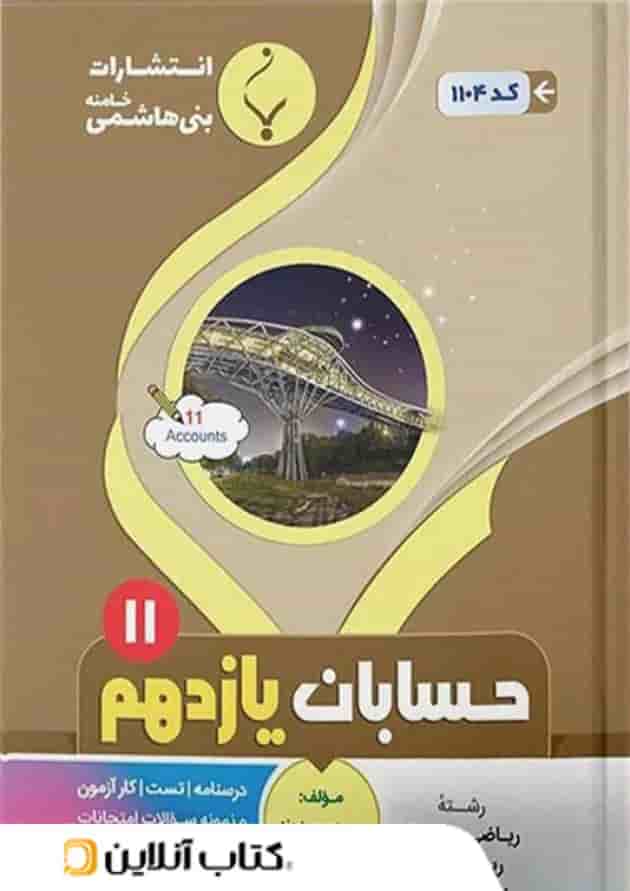 حسابان یازدهم بنی هاشمی حسابان یازدهم بنی هاشمی