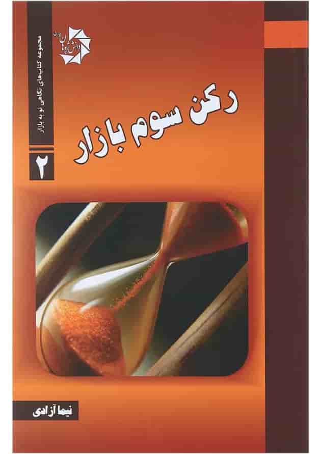 کتاب رکن سوم بازار مجموعه کتاب های نگاهی نو به بازار جلد 2 