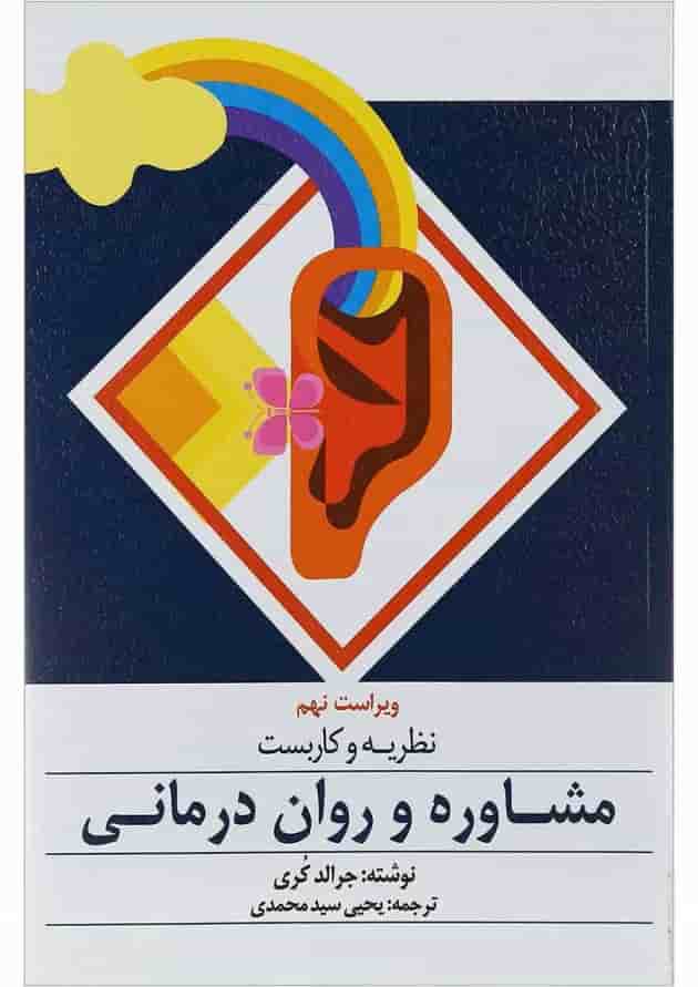 کتاب نظریه و کاربست مشاوره و روان درمانی ویرایش نهم 