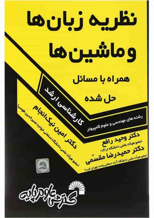 کتاب نظریه زبان ها و ماشین ها همراه با مسائل حل شده کتاب نظریه زبان ها و ماشین ها همراه با مسائل حل شده