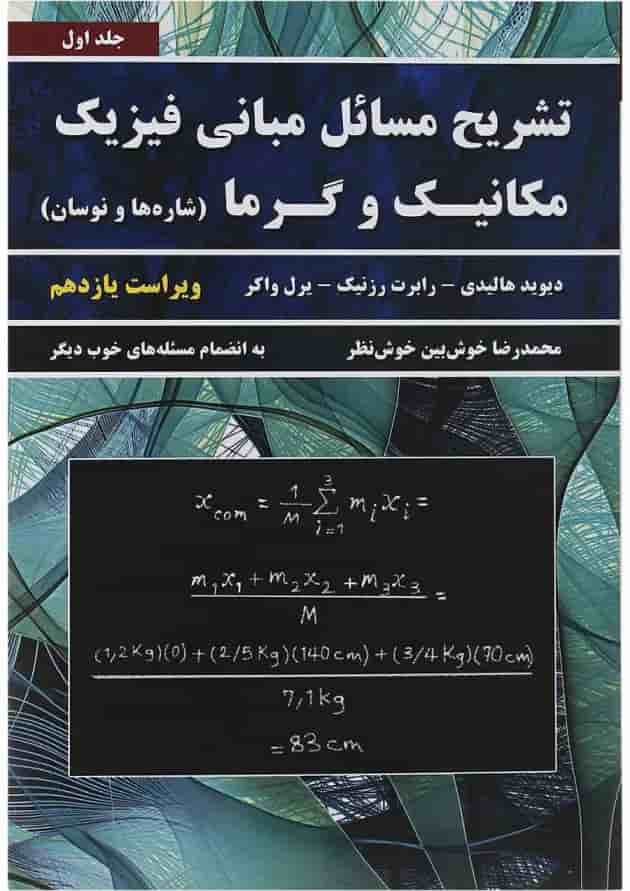 کتاب تشریح مسائل مبانی فیزیک مبحث مکانیک و گرما جلد 1 ویرایش یازدهم 
