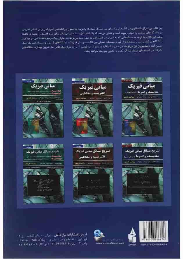 کتاب تشریح مسائل مبانی فیزیک مبحث مکانیک و گرما جلد 1 ویرایش یازدهم 