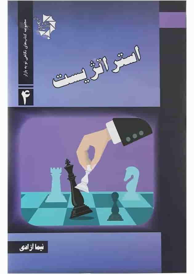 کتاب استراتژیست مجموعه کتاب های نگاهی نو به بازار جلد 4 کتاب استراتژیست مجموعه کتاب های نگاهی نو به بازار جلد 4